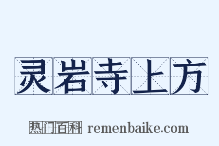 灵岩寺上方是什么意思的图片